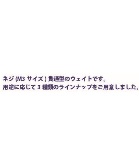 貫通型ウェイト