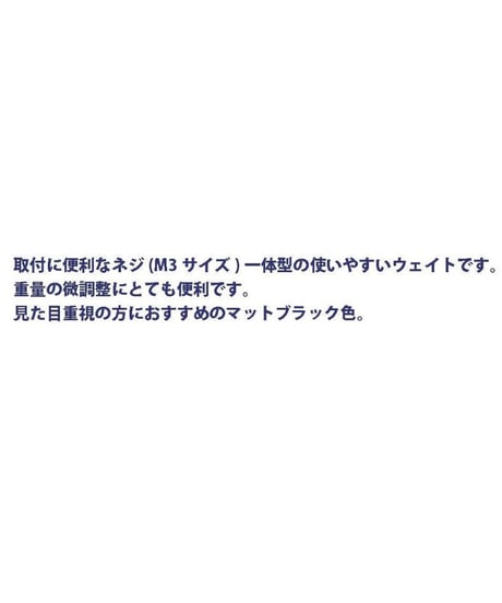 ネジ付きウェイト マットブラック