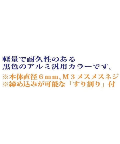アルミ汎用カラー ブラック M3.0用