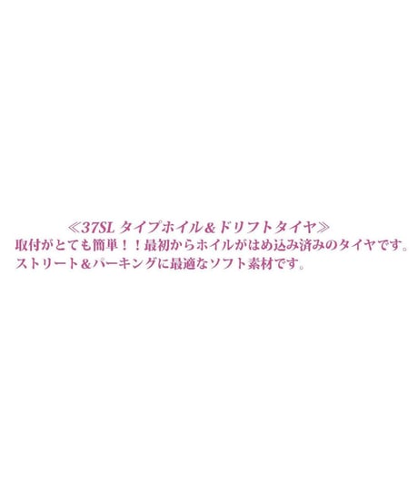 【HD-063GF】ホイルはめ込み済みドリフトタイヤ（37SLタイプホイル オフセット3 グラファイト）