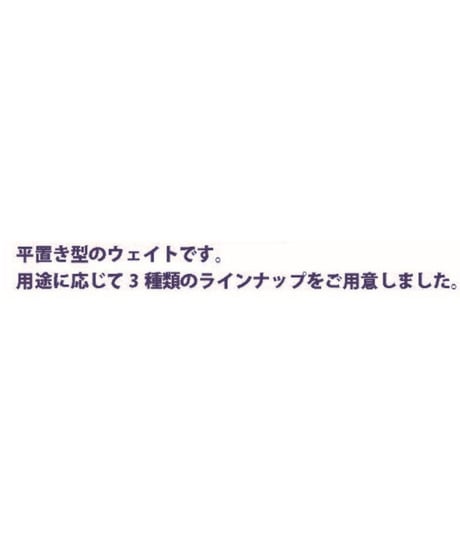 平置き型ウェイト
