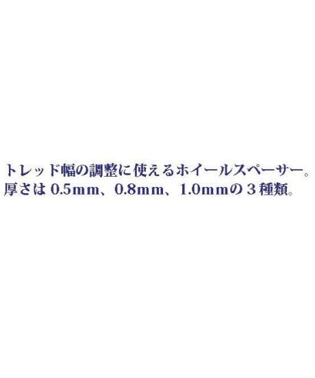 【TWS-08】ホイールスペーサー ブラック 0.8mm幅