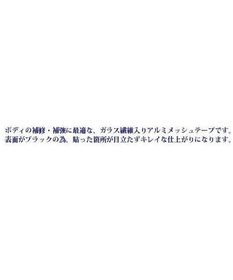 【TP-1850MB】アルミメッシュテープ 50mm幅 艶消しブラック