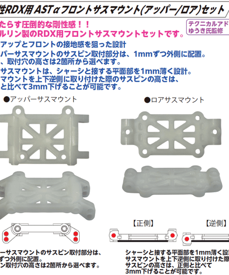 【TP-651】高剛性RDX用ASTαフロントサスマウント(アッパー/ロア)セット