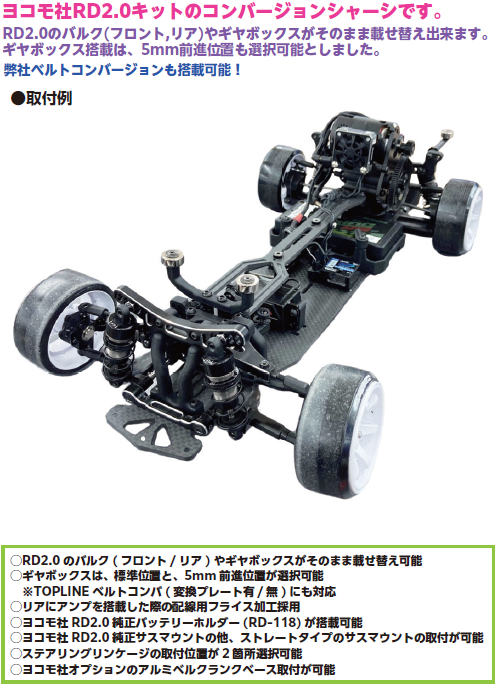 RD2.0 コンバージョンシャーシ | TOPLINE