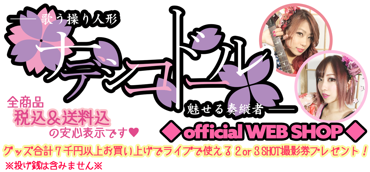ナデシコドール official web shop