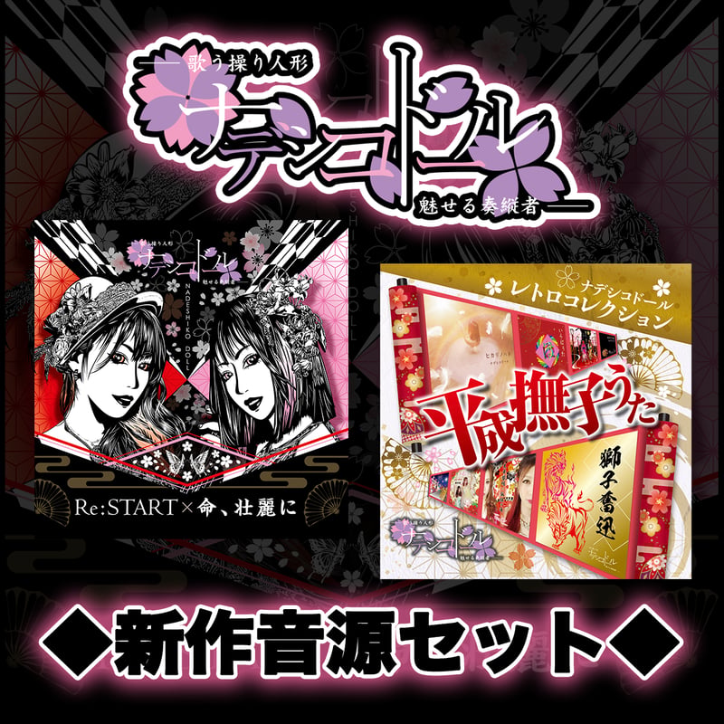 忘れてモーテルズ 激レア 音源セット 2023.3.25発売】音源セット | ナデシコドール official web shop