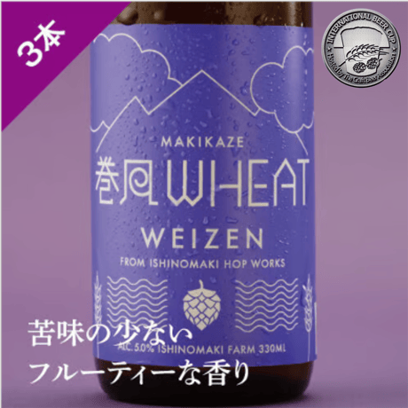 巻風WHEAT 3本