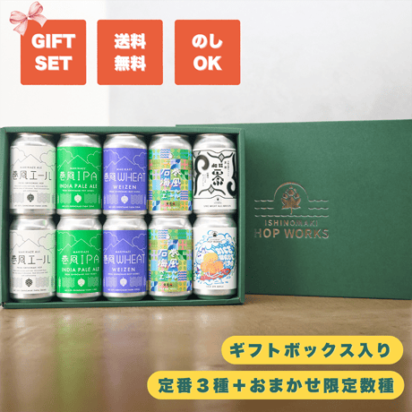 【ギフトセット】缶10本/送料無料/ギフトBOX入り