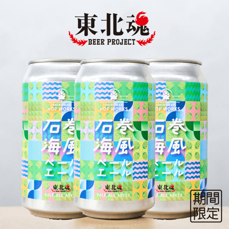 石巻海風ペールエール 6缶セット