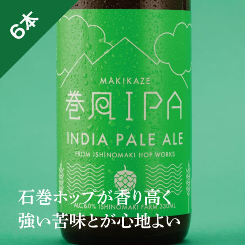 巻風IPA 6本 | ISHINOMAKI FARM ONLINE STORE