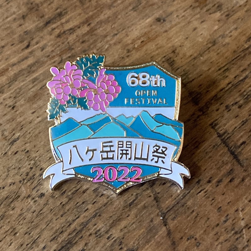 開山祭バッジ2022 | しらびそ小屋 online shop