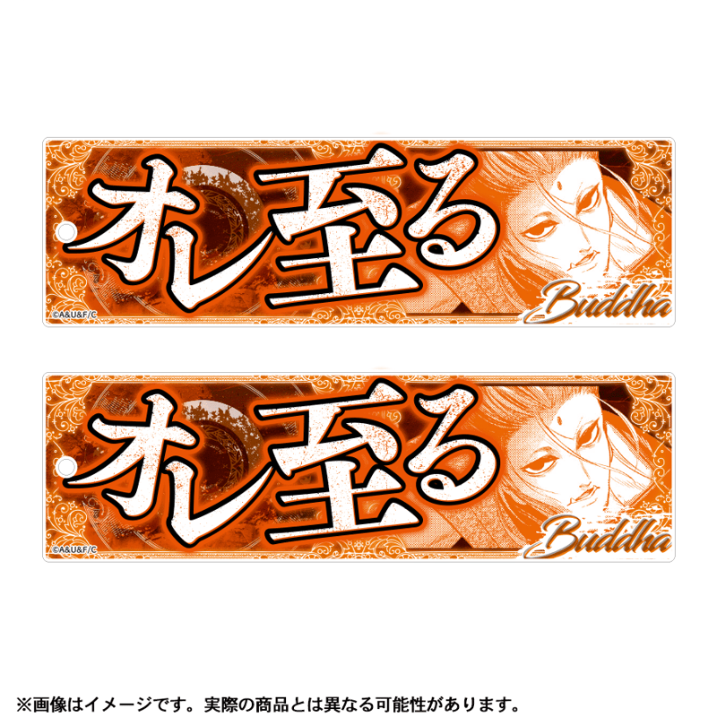 釈迦セット【終末のワルキューレ】セリフアクリルキーホルダー 釈迦セット【終末のワルキューレ】セリフアクリルキーホルダー