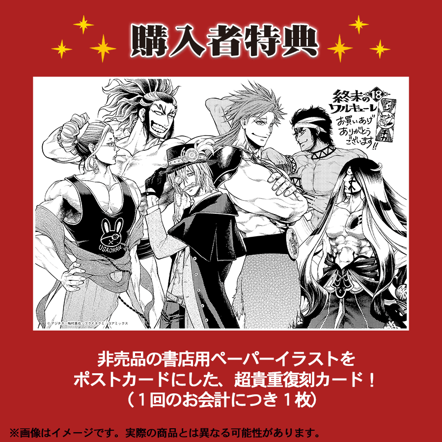 終末のワルキューレ 始皇帝 ポストカード 特典 100話記念 【公式通販】