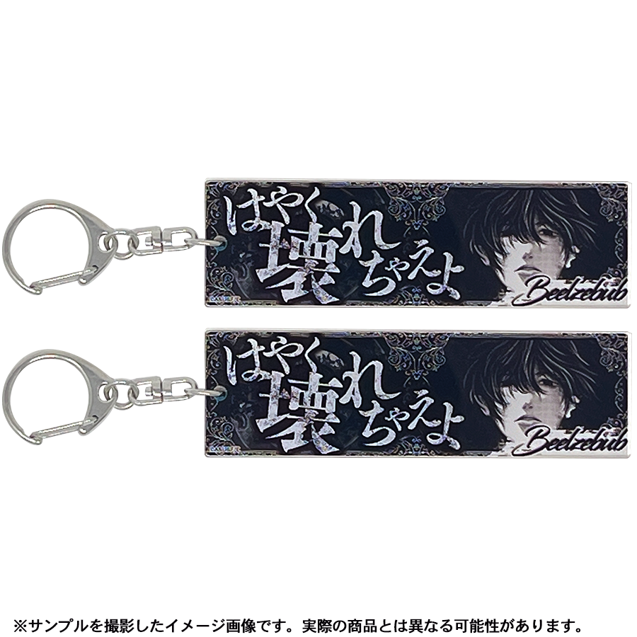 ベルセブブセット【終末のワルキューレ】セリフアクリル ベルセブブセット【終末のワルキューレ】セリフアクリル
