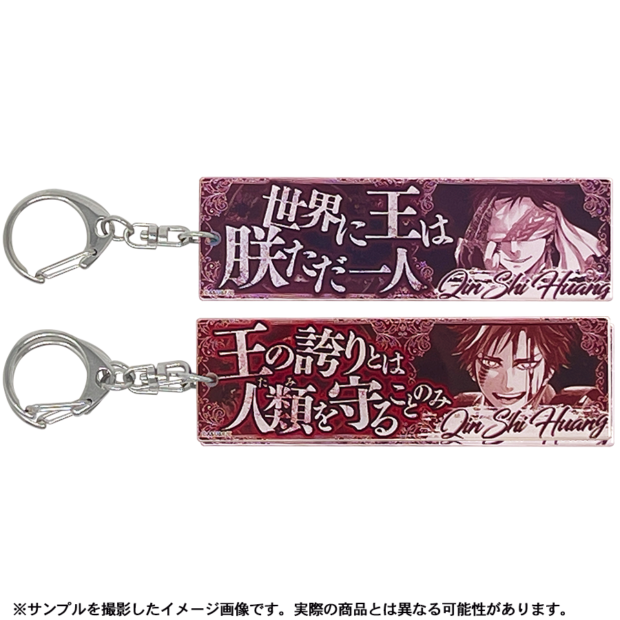 始皇帝セット【終末のワルキューレ】セリフアクリルキーホルダー 始皇帝セット【終末のワルキューレ】セリフアクリルキーホルダー