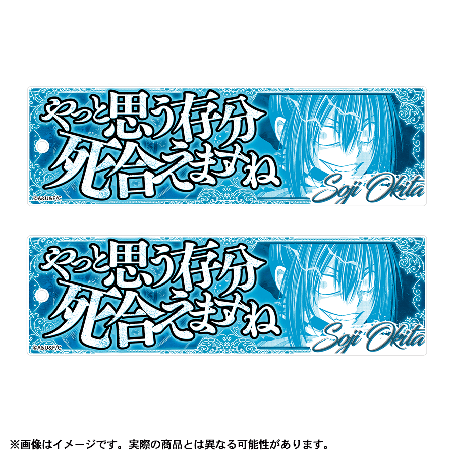 沖田総司セット【終末のワルキューレ】セリフアクリル 沖田総司セット【終末のワルキューレ】セリフアクリル