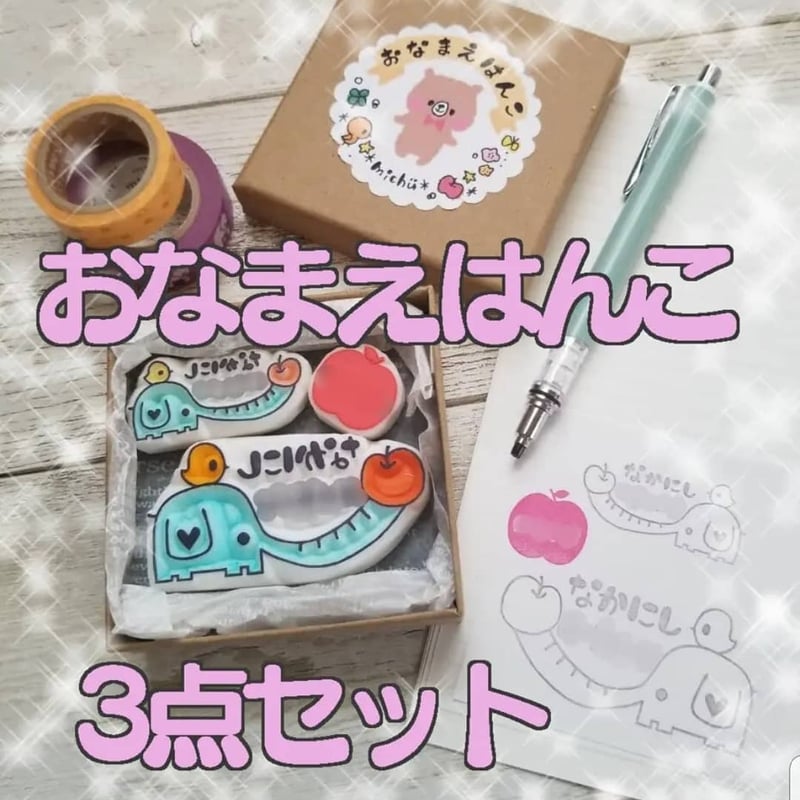 BOX入り＊おなまえはんこ３点セット＊消しゴムはんこ | お絵かき雑貨屋