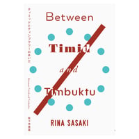 Between Timid and Timbuktu / ティミッドとティンブクツーのあいだ