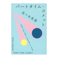 【絶版】日記本「パートタイム・コメット」