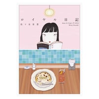 ロイヤル日記