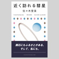 近く訪れる彗星