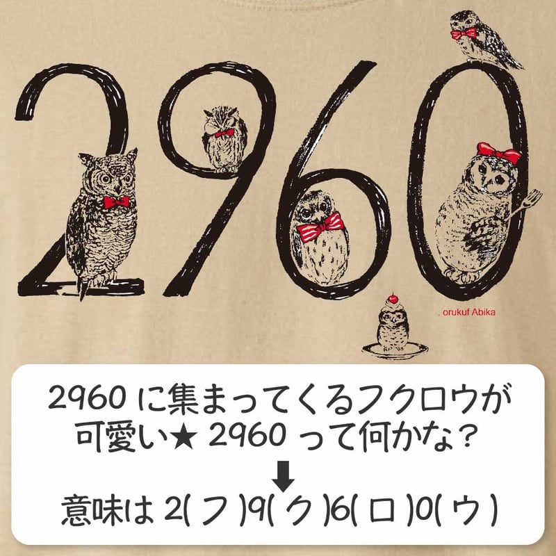 Tシャツ] 2960(フクロウ) | AKIBA FUKUROU ONLINE SHOP