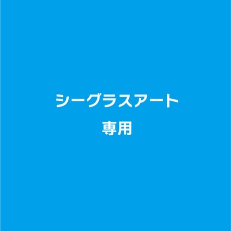 シーグラス | STORES