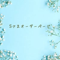 Sさまオーダー品