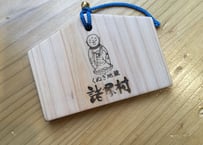 苦が過ぎゆく　くぬぎ地蔵の絵馬
