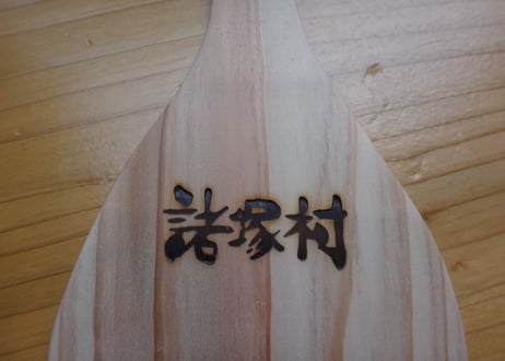 あなたに会えて、よかった～な～　感謝の木べら