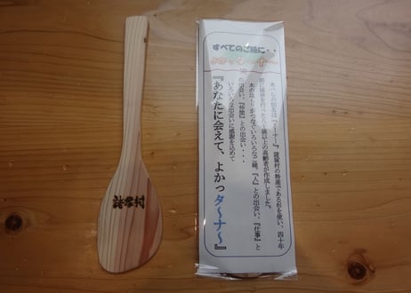 あなたに会えて、よかった～な～　感謝の木べら