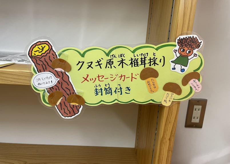 汐〜お気軽にメッセージください(^^) 山本さんの原木椎茸メッセージカード | もろつかストア