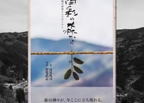 百彩の森から　諸塚の神楽と人々のくらし