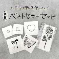 ベストセラーセット｜6点