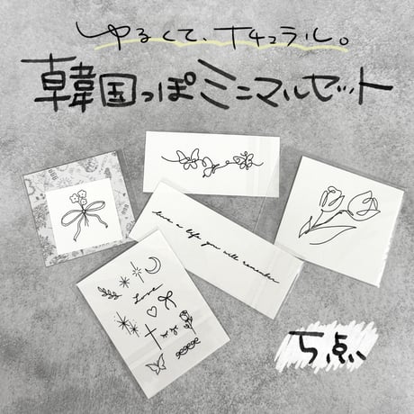 韓国っぽミニマルセット｜5点