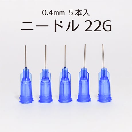 ニードル 22G 約0.4mm【5本入】
