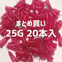 ニードル 25G 約0.25mm【20本入】
