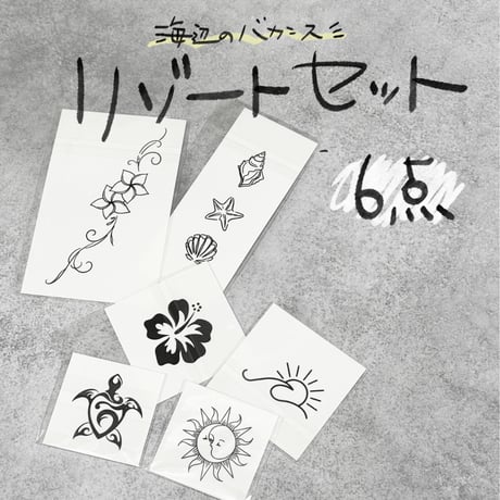 リゾートセット｜6点