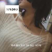 Karisome｜月の満ち欠け【B-56】