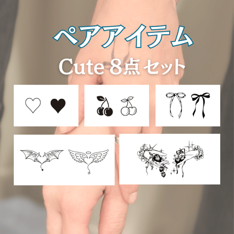 ペアセット Cute｜8点セット
