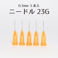 ニードル 23G 約0.3mm【5本入】