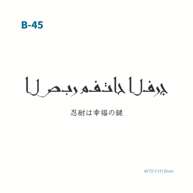 Karisome｜アラビア語/忍耐は幸福の鍵【B-45】 | Karisome
