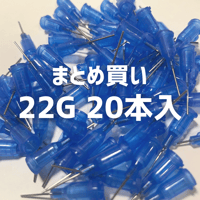 ニードル 22G 約0.4mm【20本入】