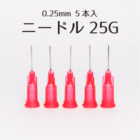 ニードル 25G 約0.25mm【5本入】