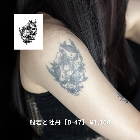 Karisome｜般若と牡丹【D-47】