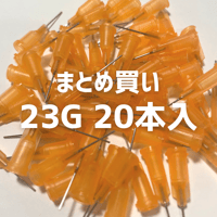 ニードル 23G 約0.3mm【20本入】