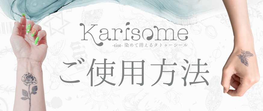 Karisomeティントの貼り方【必ずご確認ください】 | Karisome