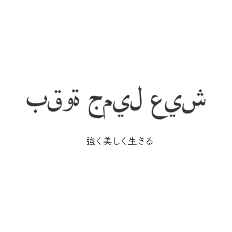 アラビア語 | STORES