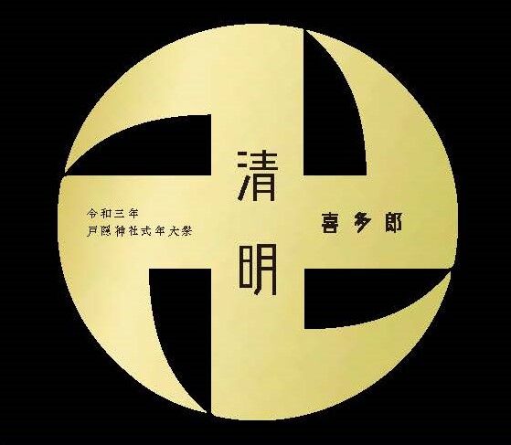 喜多郎さんCDアルバム】令和三年戸隠神社式年大祭テーマ曲『清明 喜多郎さんCDアルバム】令和三年戸隠神社式年大祭テーマ曲『清明